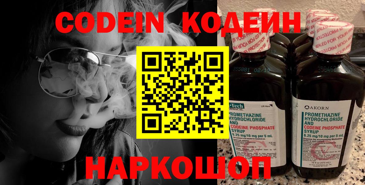 Codein Purple Drank  Кодеин напиток Lean (лин)  Вход с VPN  Димитровград 