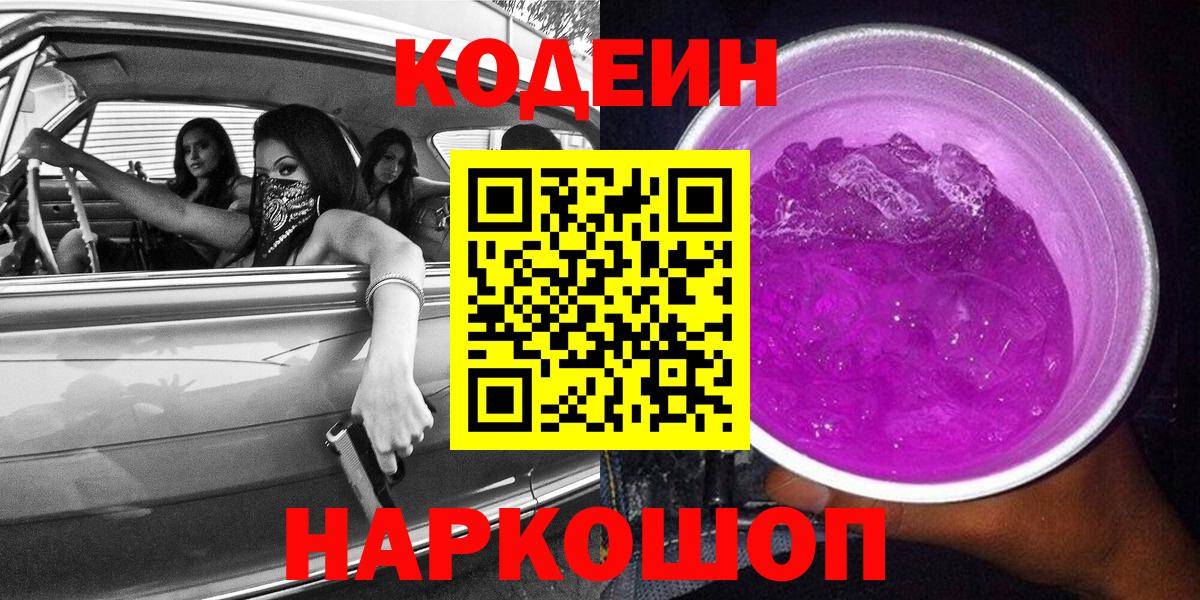 Кодеиновый сироп Lean Purple Drank  Димитровград 